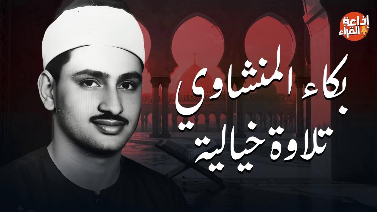 جواهر المنشاوي .. تلاوة إبداعية للشيخ محمد صديق المنشاوي | بث مباشر