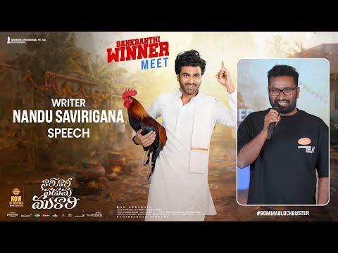 Writer Nandu Savirigana Speech at Nari Nari Naduma Murari Sankranthi Winner Meet