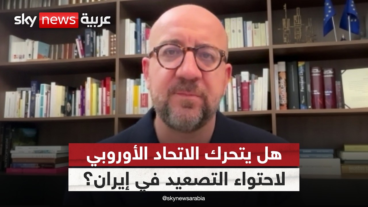 ما دور الاتحاد الأوروبي في مواجهة التصعيد الإيراني؟ رئيس المجلس الأوروبي السابق  يوضح