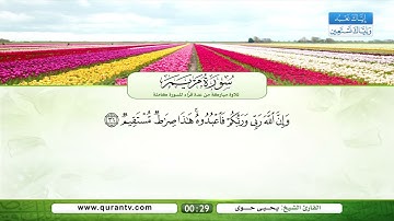 سورة مريم | القراء: نبيل الرفاعي، صلاح الهاشم، يحيى حوى، عد الغامدي، فؤاد الخامري، عبد الله بصفر