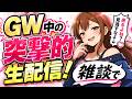 GW中だからゲリラ的生配信やってみます☆YU-Iアワー アングラ生配信☆