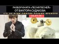 Виктор Судаков - Не буди любовь раньше времени (Разбор Книги "Песня Песней" 3/3)