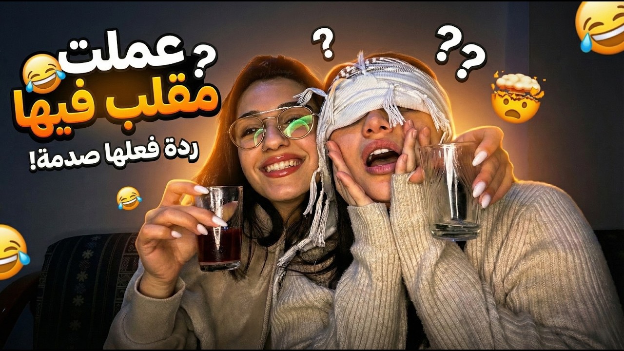 اخيراً مقلبت مريم تتوقعوا شو بتسوي فيني😭😭