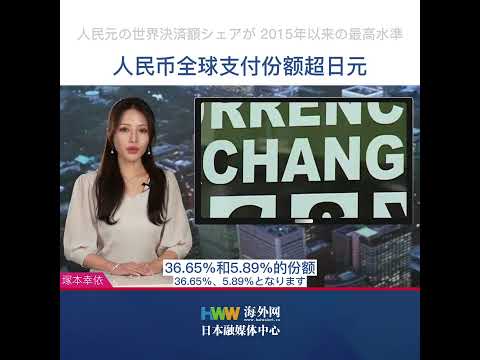 【日本語新聞】｜人民元の世界決済額シェアが日本円を抜く　2015年以来の最高水準