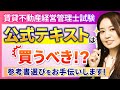 【賃貸不動産経営管理士試験】公式テキスト(教本)は必要なし！？独学者におすすめの参考書をタイプ別に紹介！｜アガルートアカデミー