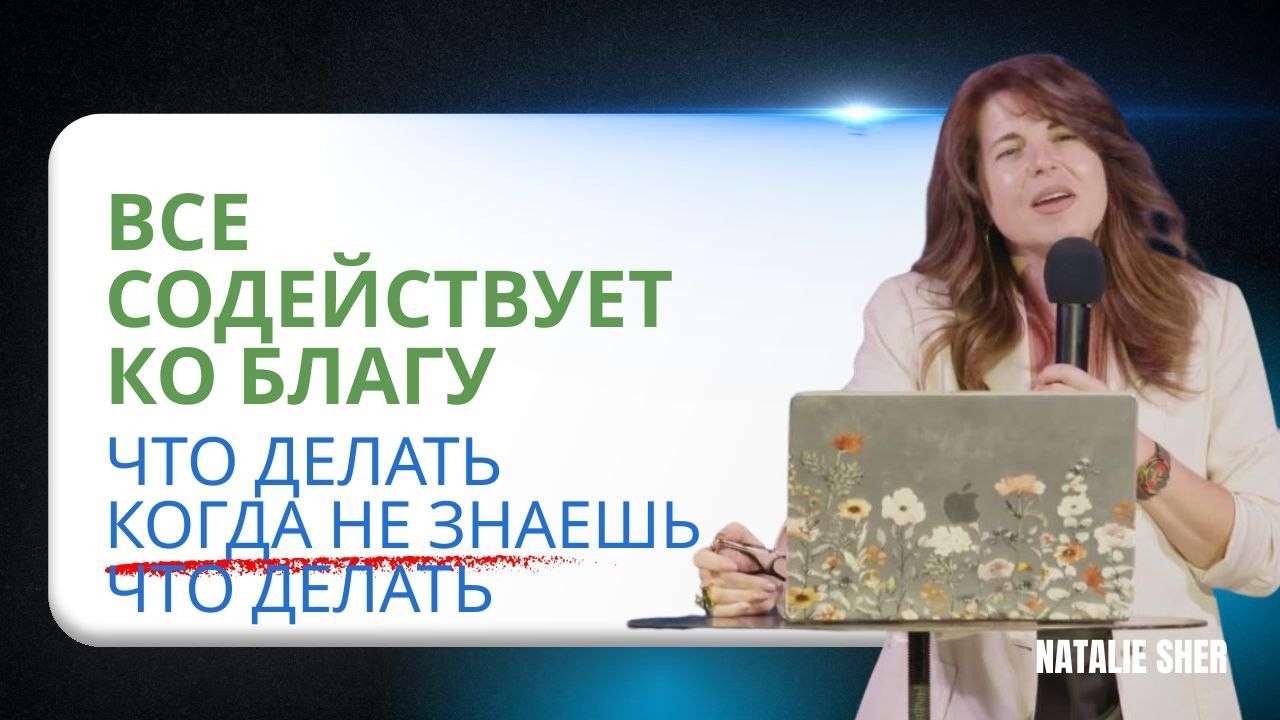 Все Cодействует Ко Благу/ Что Делать Когда Не Знаешь Что Делать. Natalie Sher
