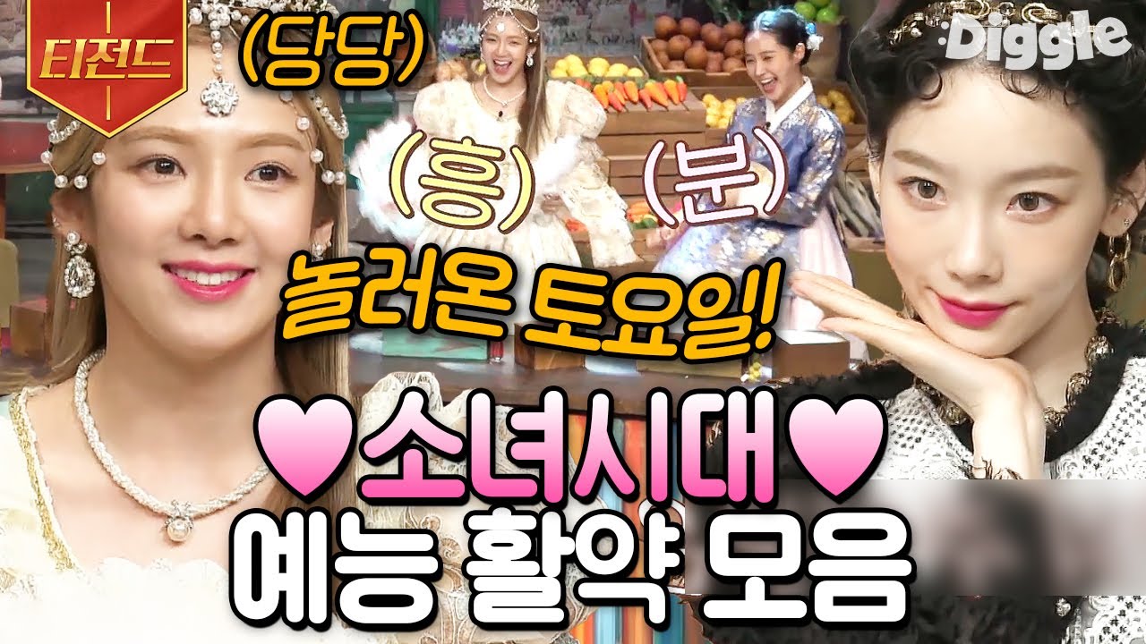 [#티전드] 지금도, 앞으로도, 영원히 소녀시대💖 놀토 놀러 왔다가 레전드 찍고 간 소시 유리X효연 그리고 태연 활약 모음 | #놀라운토요일 #Diggle