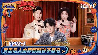 【👑Multi Sub】EP02-3: Qi qi says critics are care | The King of Stand-up Comedy 3 | iQIYI SuperShow screenshot 3