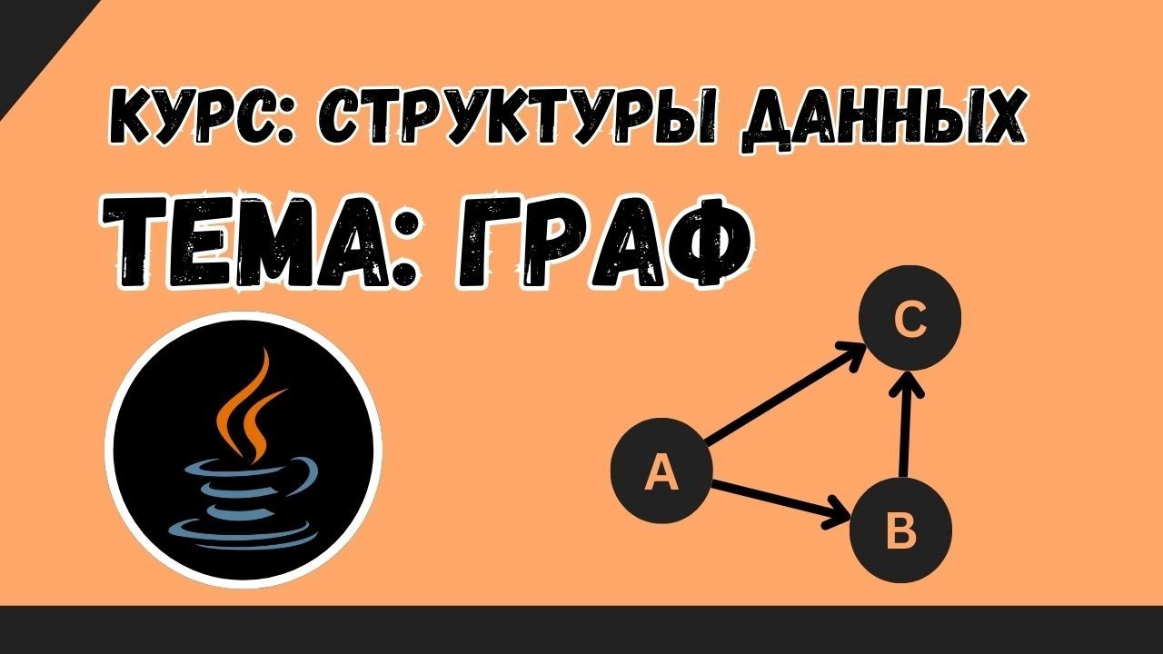Граф | Структуры данных №9 | Java