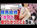 【後悔】あおが一番最初に知りたかった予想法5選【競馬投資術】