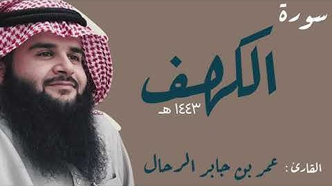 سورة الكهف القارئ عمر بن جابر الرحال