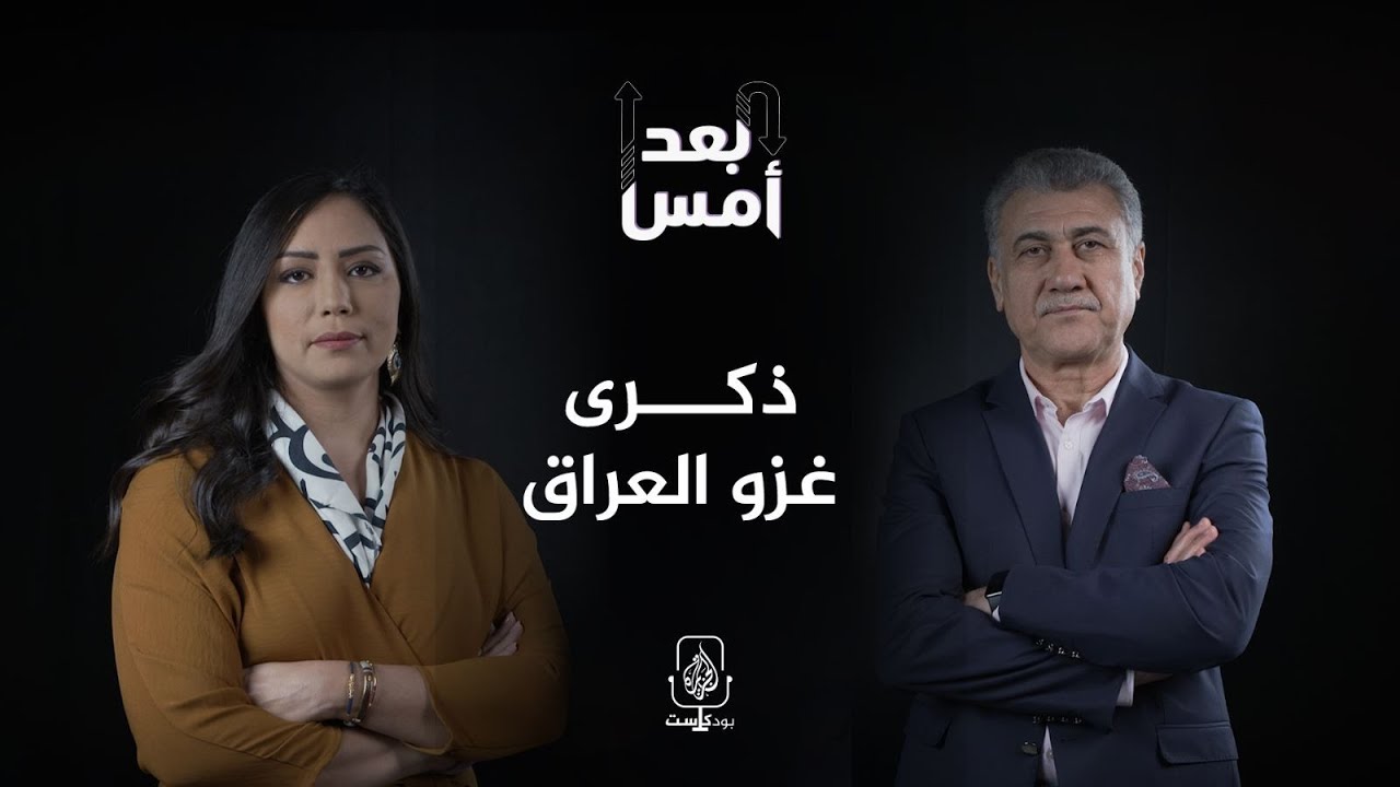 بودكاست بعد أمس - بعد 20 عاما على الغزو.. هل تعافى العراق؟