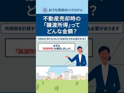 所得税の確認するなら、まずは「譲渡所得」を調べましょう。 #不動産相続 #相続問題 #空き家対策