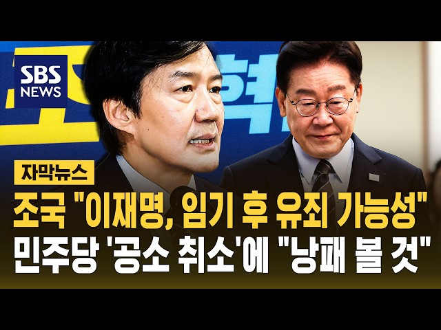 조국 "이재명, 임기 후 유죄 가능성"..민주당 '공소 취소'에 "낭패 볼 것" (자막뉴스) / SBS
