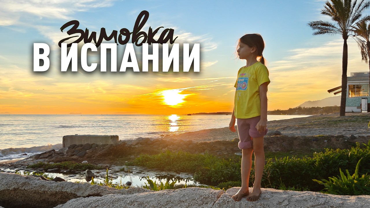 Почему ИСПАНИЯ - ИДЕАЛЬНАЯ СТРАНА? ПЛЮСЫ и МИНУСЫ жизни в Марбелье с детьми! 🌴