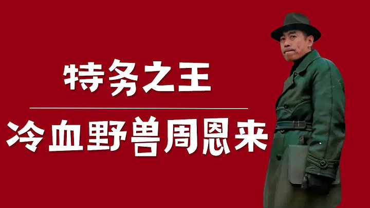 特務之王：冷血野獸周恩來！|毛澤東為什麼防著周恩來？ | 顧順章 |陳賡 |潘漢年 |康生 |李克農 - 天天要聞