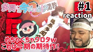 多聞くん今どっち!? 同時視聴
