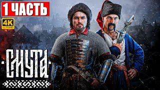 Смута Прохождение [4K] ➤ Часть 1 ➤ На Русском ➤ На Пк