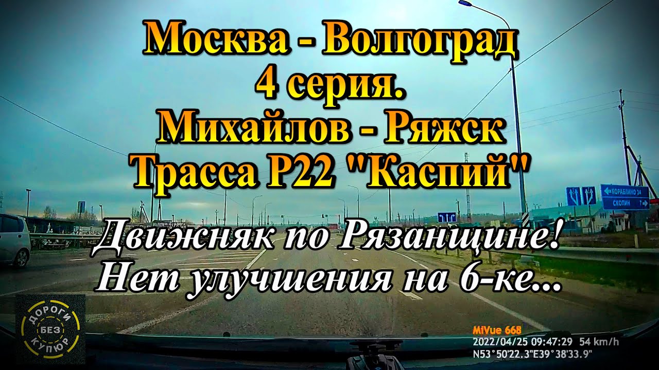 Москва-Волгоград/4 серия/Михайлов-Ряжск/Трасса Р-22/Движняк по ...