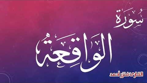 سورة الواقعة كاملة - القارئ فنزر احمد | ارح سمعك 🔥||🔥 || 🔥