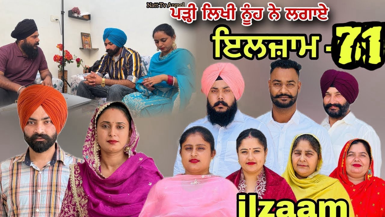 ਇਲਜ਼ਾਮ -71 / iljaam - 71 / इल्ज़ाम-71 New Punjabi video