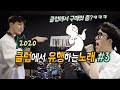 2020클럽에서 유행하는노래#3