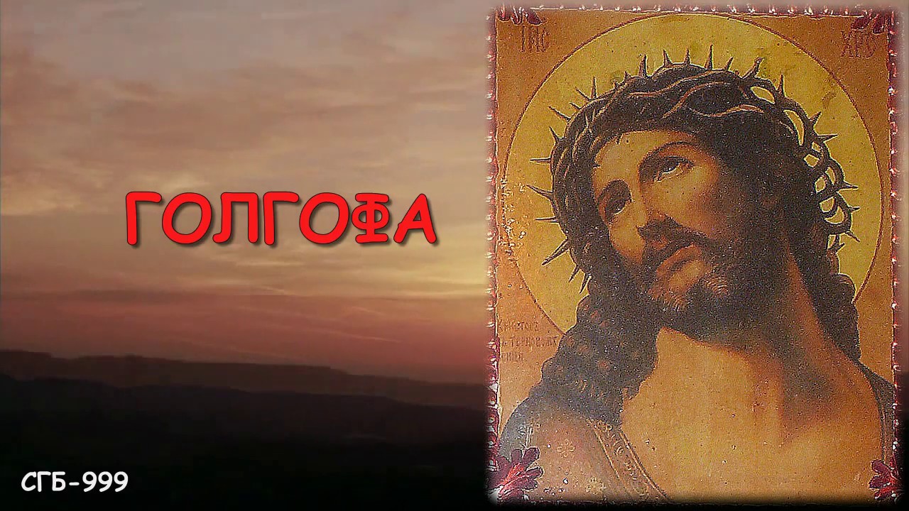 Голгофа киев проповеди