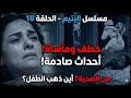مسلسل اليتيم ملخص الحلقة 18 أحداث صادمة تثير الفضول
