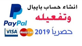 انشاء حساب باي بال PayPal وتفعيله 2019