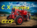 Тракторы и спецтехника СССР / Tractors and USSR buses