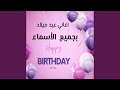 حسناء اغنيه عيد ميلاد اسم حسناء