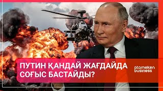 ПУТИН ҚАНДАЙ ЖАҒДАЙДА СОҒЫС БАСТАЙДЫ? / Әлем тынысы