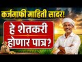 शेतकरी कर्जमाफी मोठी अपडेट! ५४ रकान्यात माहिती सादर, कोण होणार पात्र?