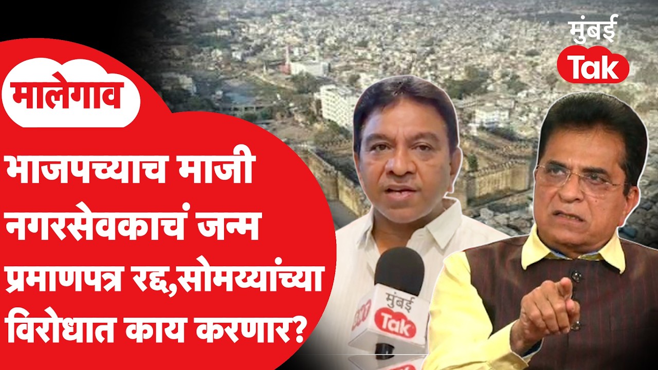 Malegaon | किरीट सोमय्या यांच्याविरोधात भाजप कार्यकर्ता कोर्टात जाणार, जन्म दाखला प्रकरणाला नवं वळण?