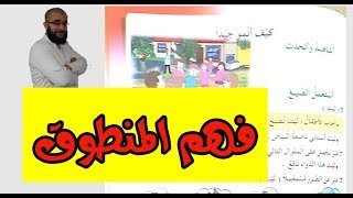 فهم المنطوق للسنة الثالثة و الرابعة