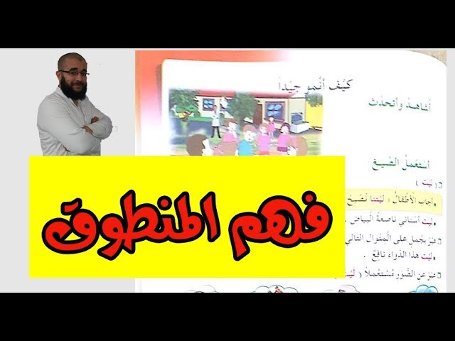 فهم المنطوق للسنة الثالثة و الرابعة