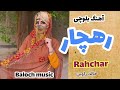 آهنگ رهچار از خالد راوین شنیدنی ترین آهنگ بلوچی     