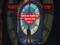 वेळ-स्थिरकाचं रहस्य | Chronopur Part 3 | Marathi Sci-Fi Mystery | Time Machine Story #shorts #viral