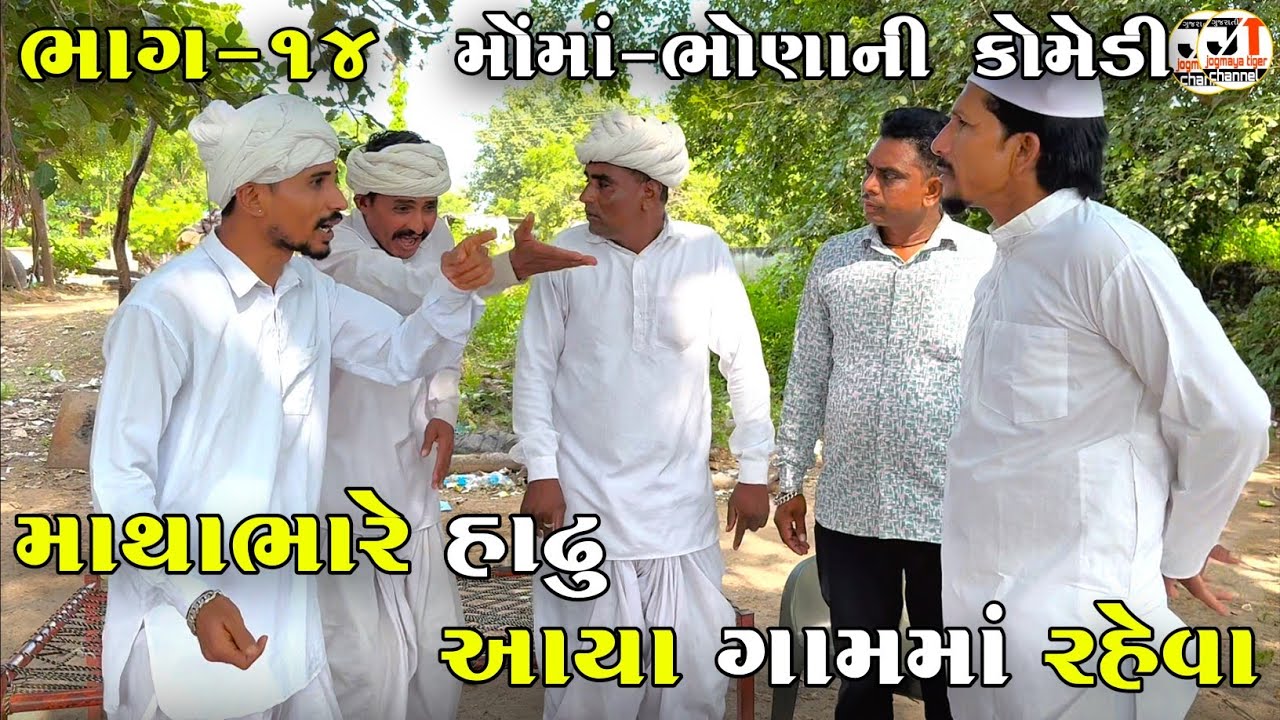 માથાભારે હાઢુ આયા ગામમાં રહેવા ભાગ-૧૪ | MATHABHARE HADHU AYA GAAM MA RAHEVA | NEW COMEDY VIDEO 