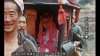 【中国第一部彩色纪录片】彩色老安康 (1947)