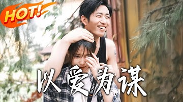 《以愛為謀》第1~64集【高清完结合集】丨偶遇太子爷 “抛尸”！夏知瑶被迫扮夫妻，洛云川用民法典情话 + 家务攻陷她，情敌登场正视真心！#盛世短剧 #短剧 #逆袭 #都市 #爱情 #女頻 #恋爱