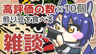 【節分】高評価の数だけ酒のつまみに煎り豆を食べようの会🍺【初見歓迎】