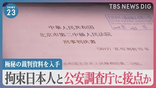 中国で拘束の日本人2人 公安調査庁と“接点”か 極秘の裁判資料を入手「公安調査庁に中国スパイが…」懲役6年日本人が証言【news23】