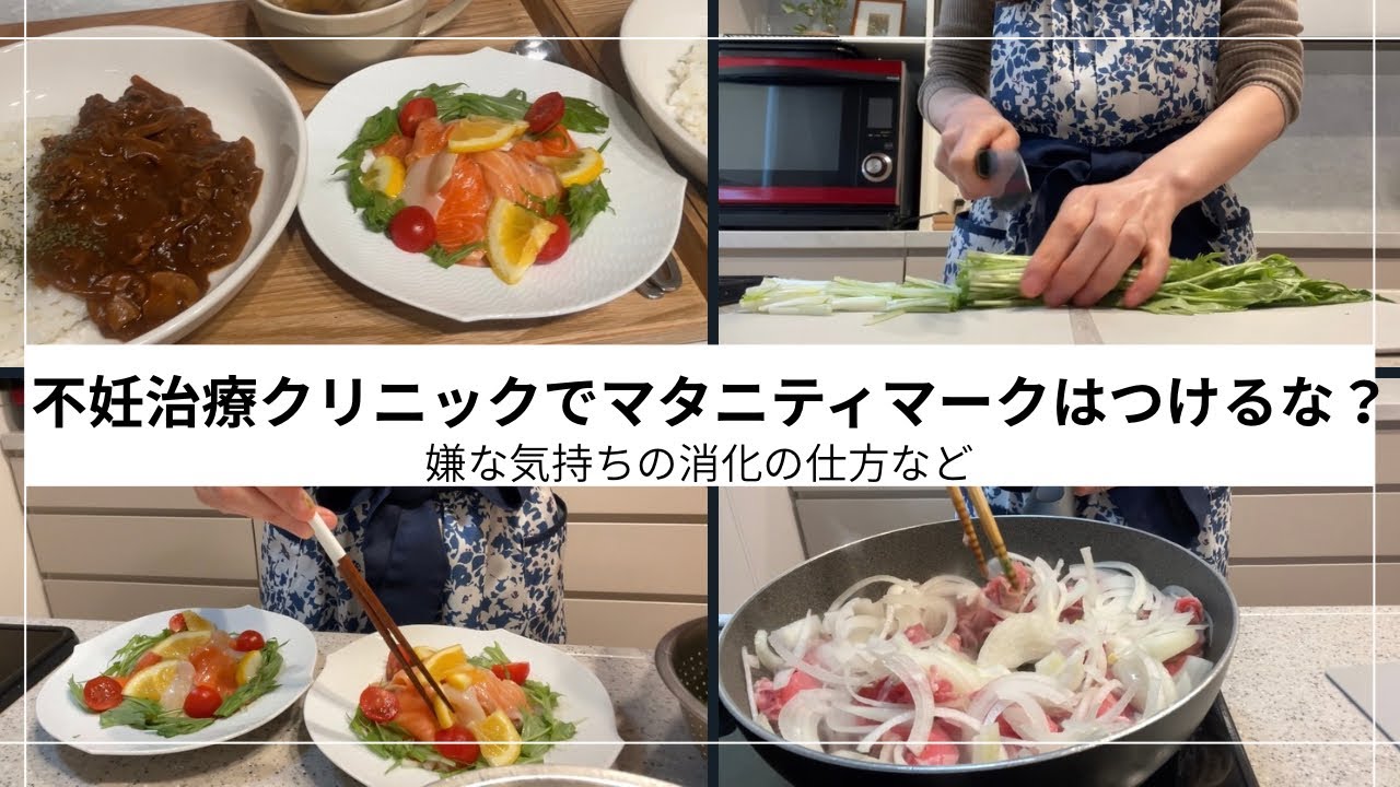 不妊治療クリニックでマタニティマークはつけるな？！嫌な気持ちの消化の仕方など。#不妊治療 #不妊治療vlog #妊活#妊活vlog#アラフォー不妊治療#アラフォー婚 