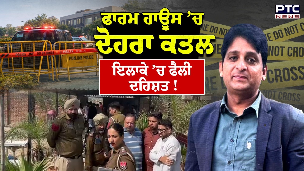 Mansa News : ਤਾੜ-ਤਾੜ ਚੱਲੀਆਂ ਗੋ/ਲੀਆਂ, ਫਾਰਮ ਹਾਊਸ ’ਚ ਦੋਹਰਾ ਕ/ਤ/ਲ ! | Punjabi News