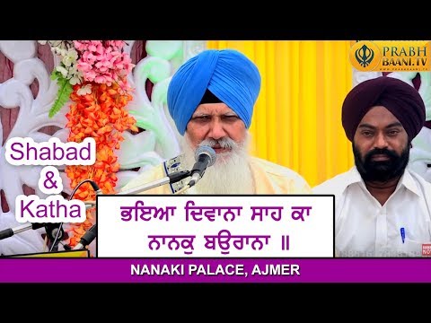 Very Lovely Katha Kirtan By Bhai Balwinder Singh Ji Rangila Shabad Kirtan 2018 | Ajmer | Prabhbaani