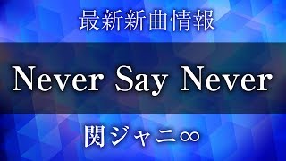 Never Say Never 歌詞 関ジャニ ふりがな付 歌詞検索サイト Utaten