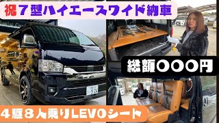 【祝ハイエースワイドバン納車】　人乗りレボシートのご紹介　総額〇〇〇円