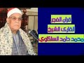 الشيخ محمد حامد السلكاوى قران الفجر اذاعة القران الكريم من القاهرة بث مباشر الشيخ محمد حامد السلكاوى قران الفجر اذاعة القران الكريم من القاهرة بث مباشر
