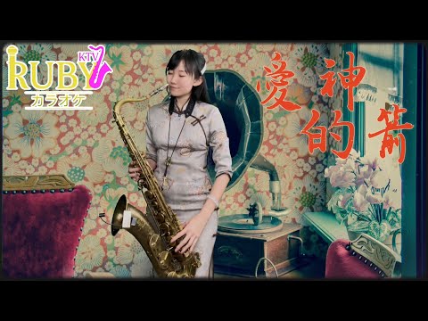 愛神的箭（Bb key)-SaxRuby